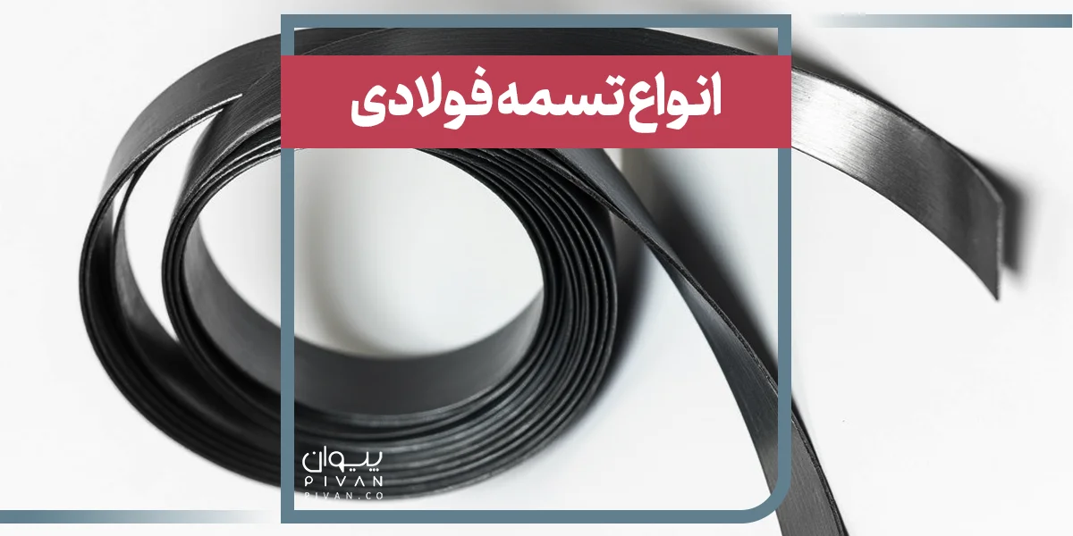 انواع تسمه فولادی 