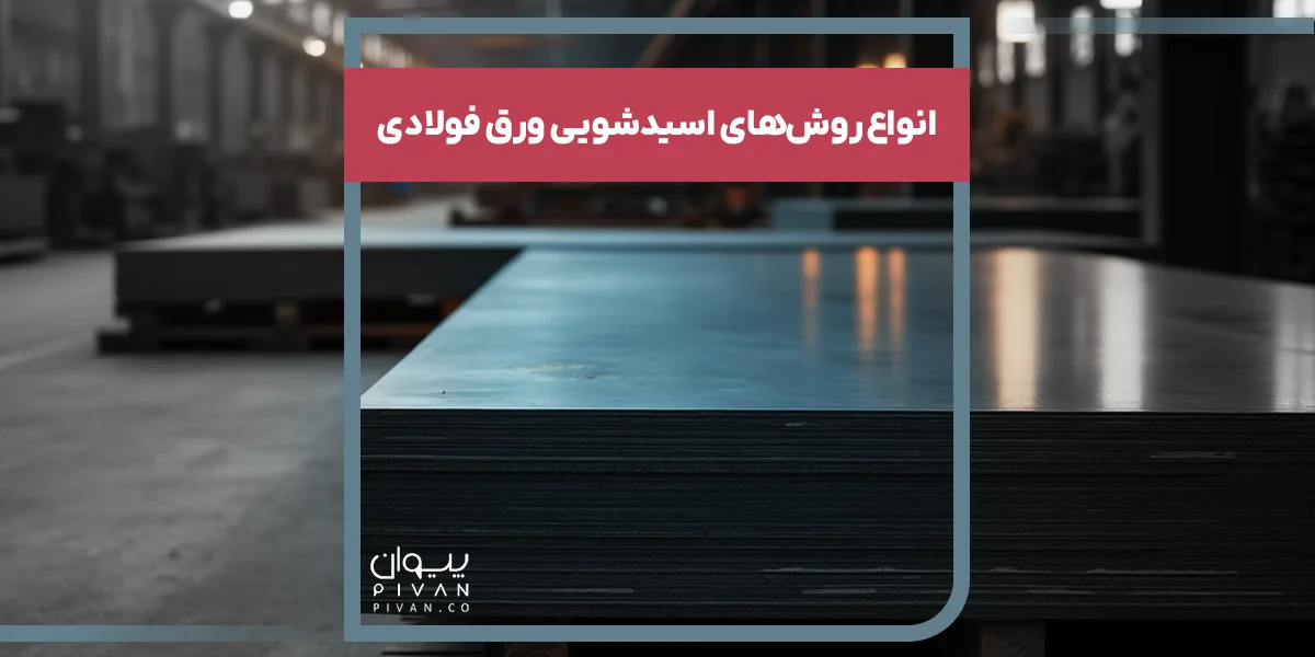 انواع روش‌های اسیدشویی ورق فولادی