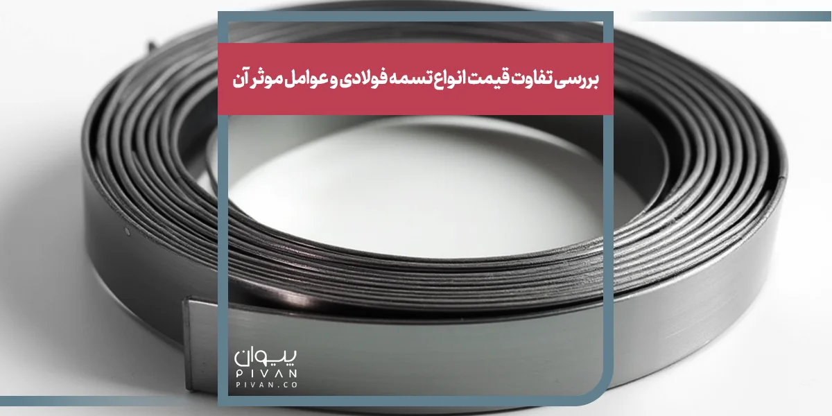 بررسی تفاوت قیمت انواع تسمه فولادی و عوامل موثر آن