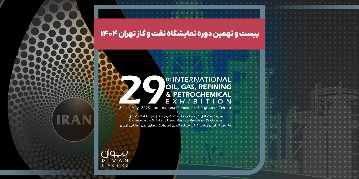 بیست و نهمین دوره نمایشگاه نفت و گاز تهران ۱۴۰۴