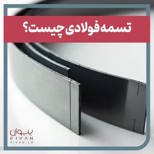 تسمه فولادی چیست؟