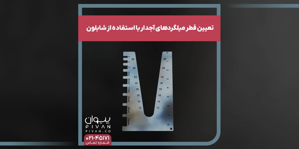 تعیین قطر میلگرد_های آجدار با استفاده از شابلون