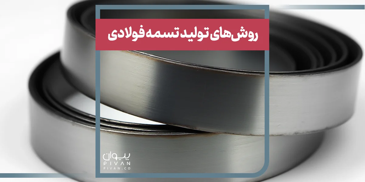 روش‌های تولید تسمه فولادی