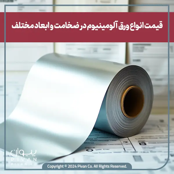 قیمت-انواع-ورق-آلومینیوم-در-ضخامت-و-ابعاد-مختلف