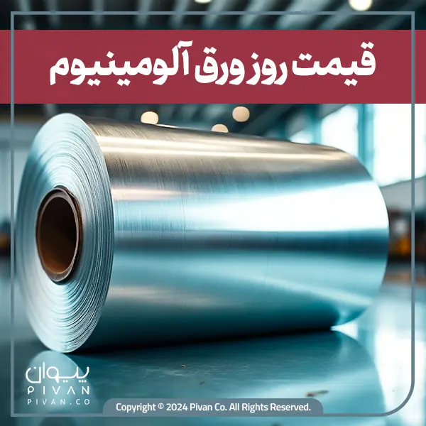 قیمت-روز-ورق-آلومینیوم