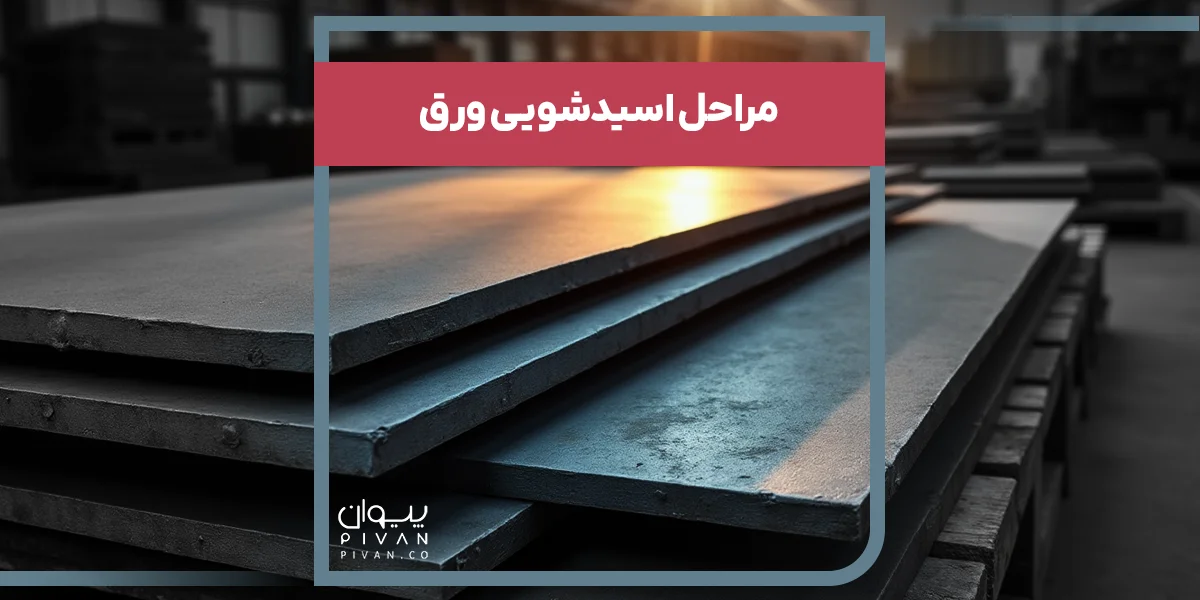 مراحل اسیدشویی ورق 