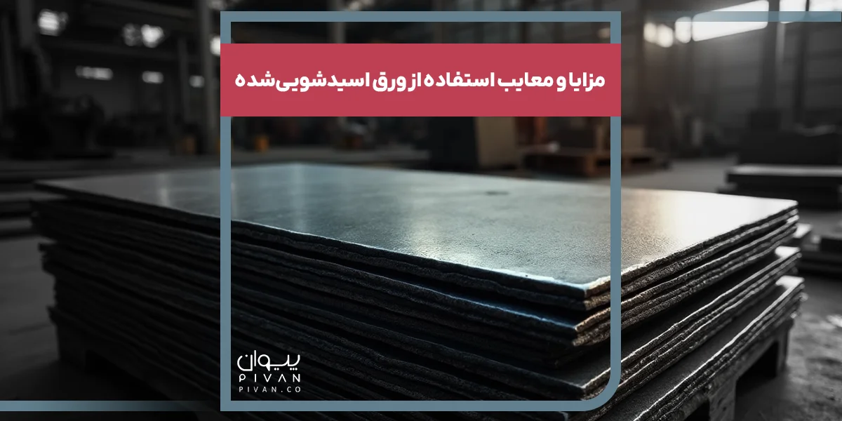 مزایا و معایب استفاده از ورق اسیدشویی‌شده