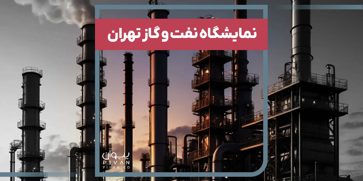 نمایشگاه نفت و گاز تهران