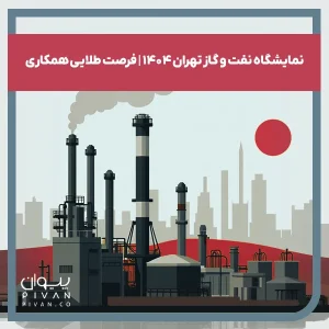 پیوان | Pivan - معرفی نمایشگاه صنعت نفت 1404