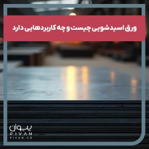 پیوان | Pivan - ورق اسیدشویی چیست و چه کاربردهایی دارد