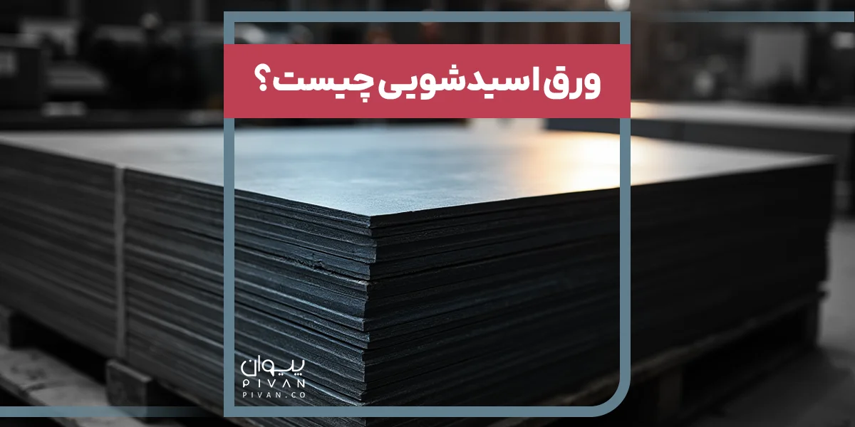 ورق اسیدشویی چیست؟ 