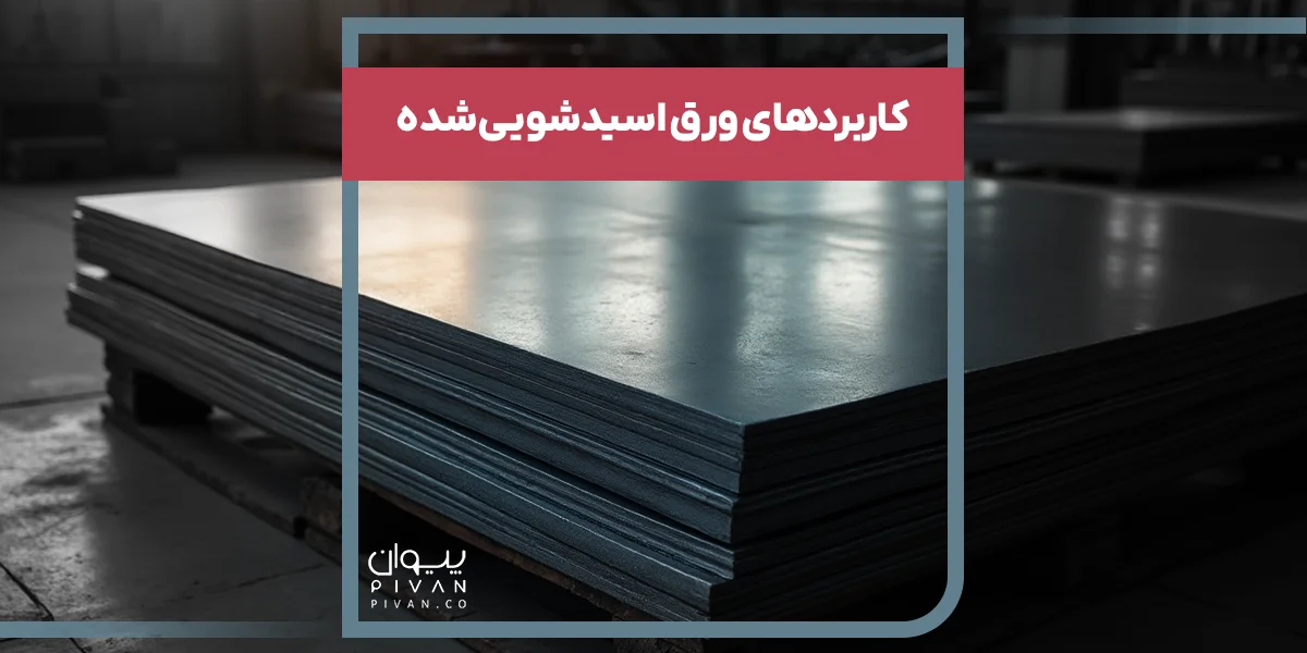 کاربردهای ورق اسیدشویی‌شده