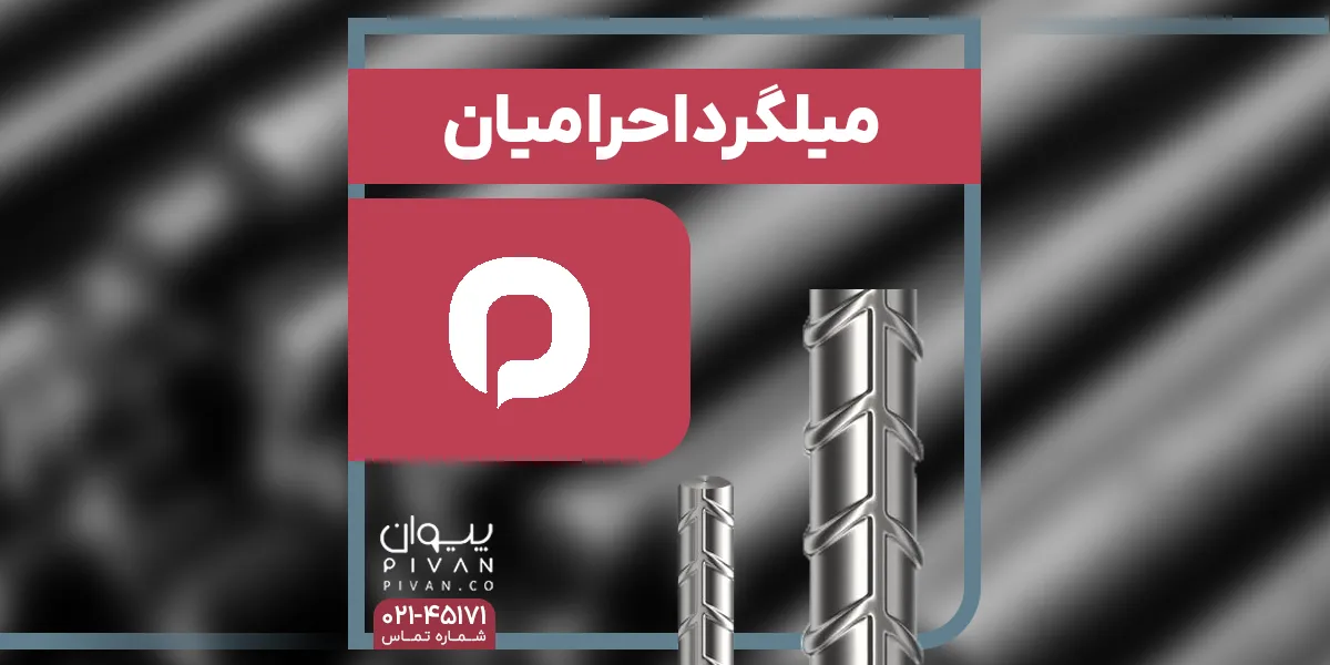 میلگرد احرامیان