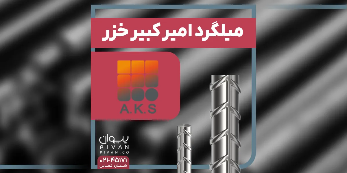 میلگرد امیر کبیر خزر