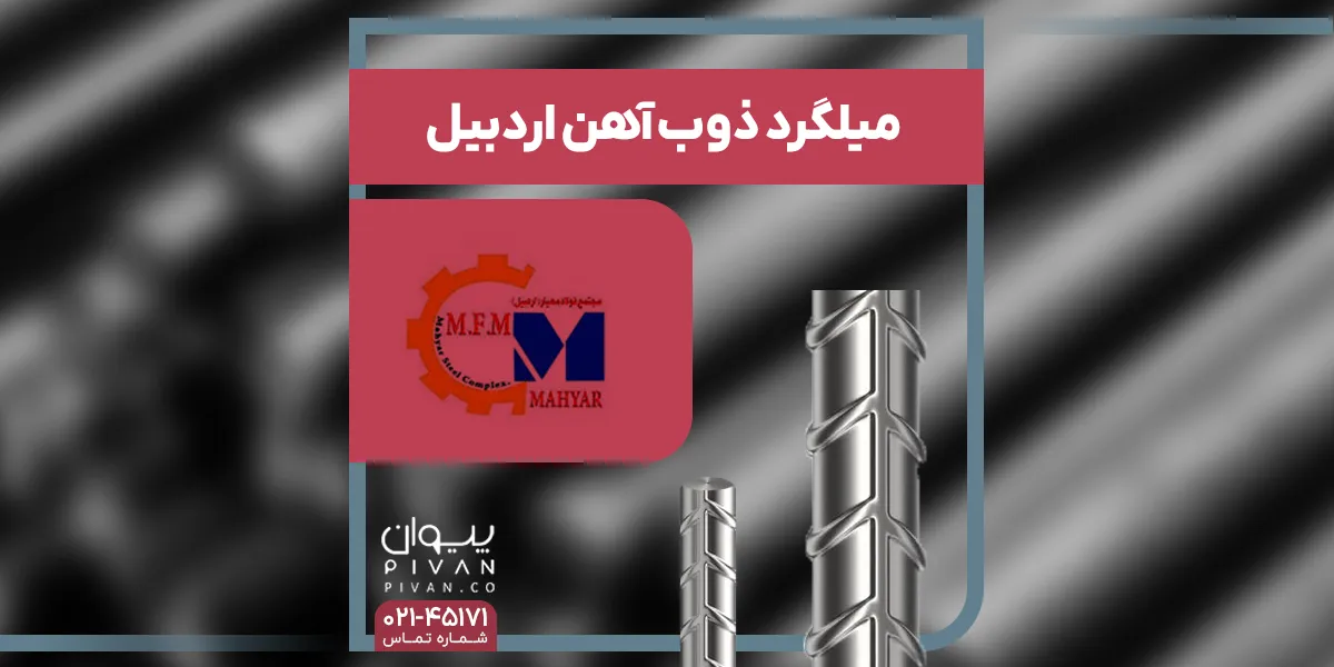 میلگرد ذوب آهن اردبیل