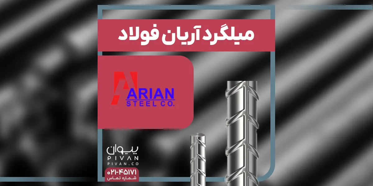 میلگرد آریان فولاد