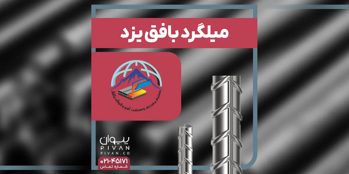 میلگرد بافق یزد