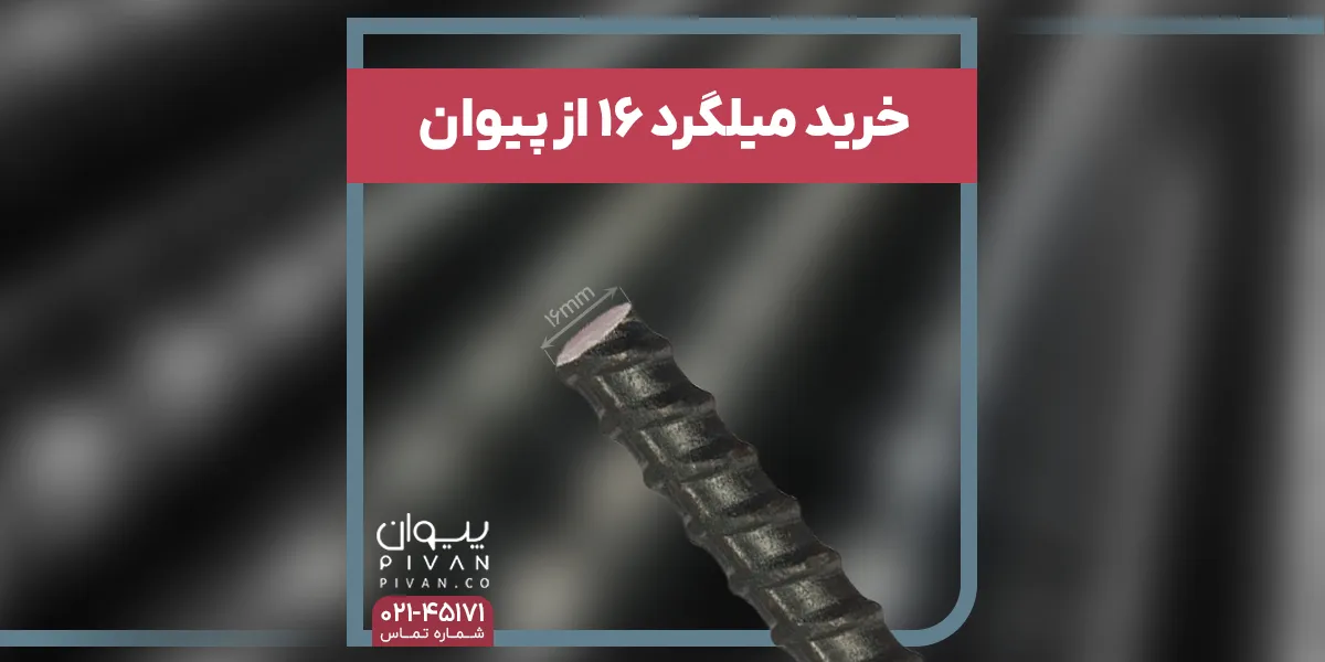 خرید میلگرد 16 از پیوان
