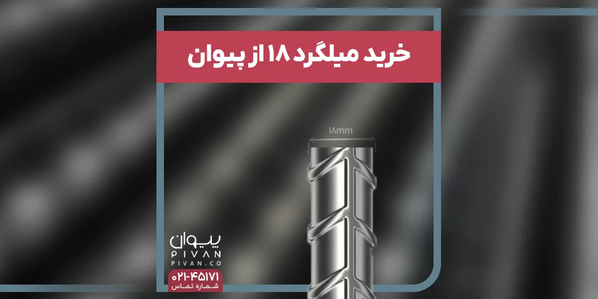 خرید میلگرد 18 از پیوان