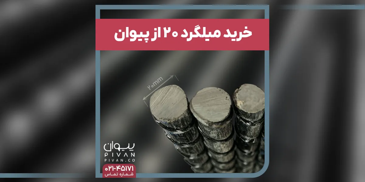  خرید میلگرد 20 از پیوان