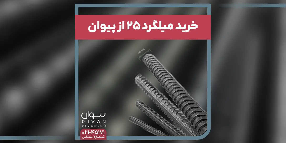 خرید میلگرد 25 از پیوان