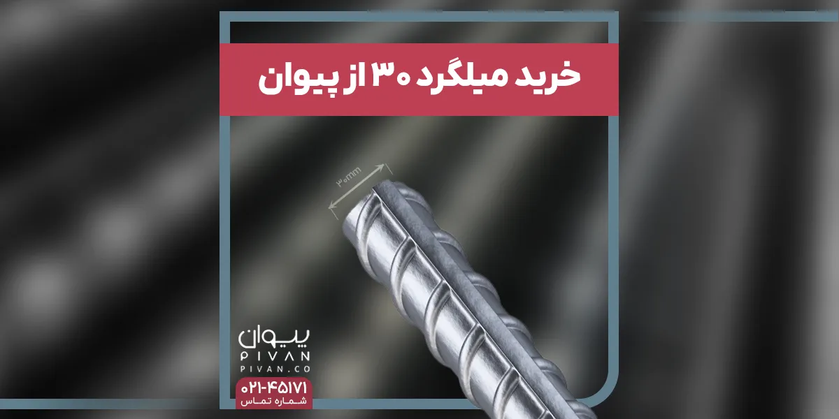 خرید میلگرد سایز 30 از پیوان