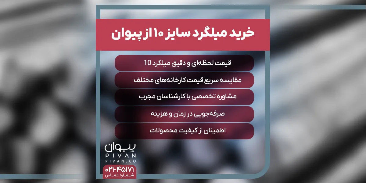 خرید میلگرد سایز 10 از پیوان