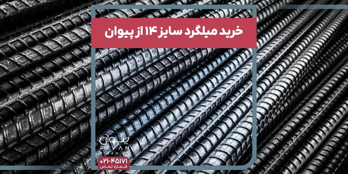 خرید میلگرد سایز 14 از پیوان با بهترین قیمت