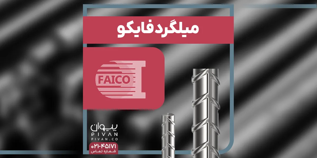 میلگرد فایکو