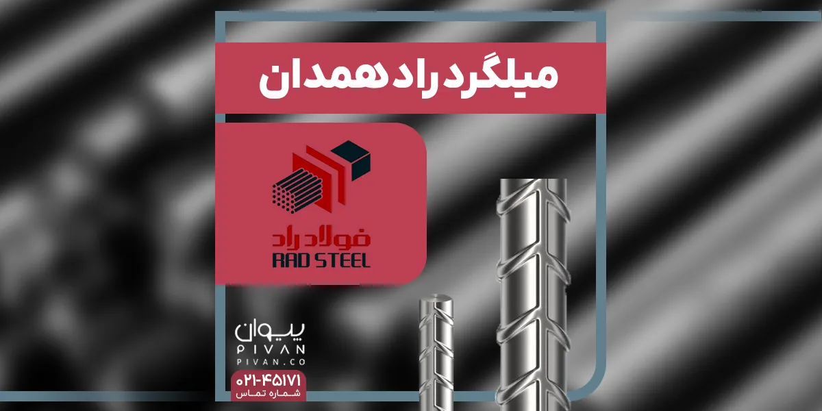 میلگرد راد همدان