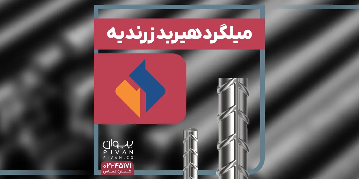میلگرد هیبرید زرندیه