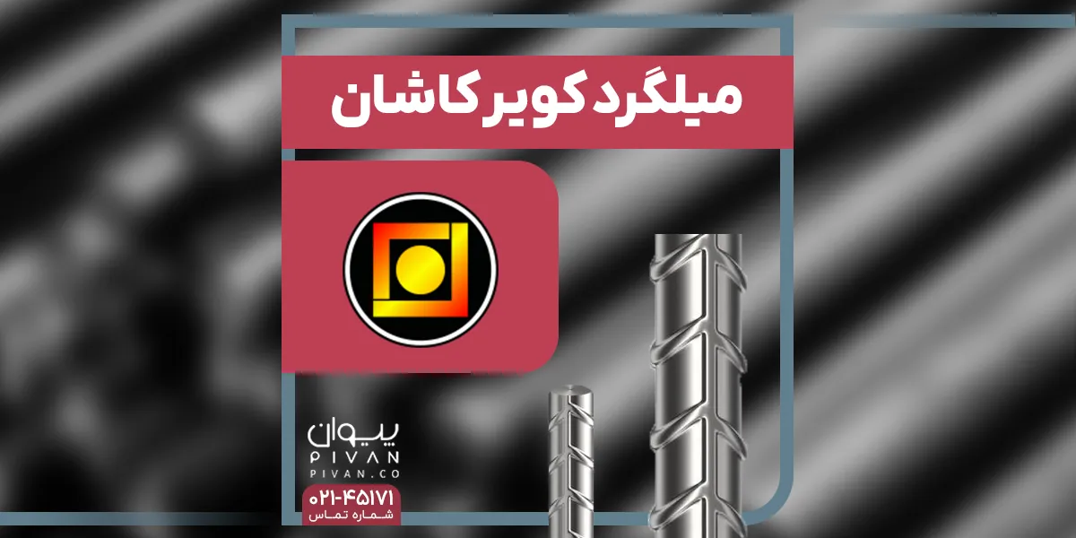 میلگرد کویر کاشان