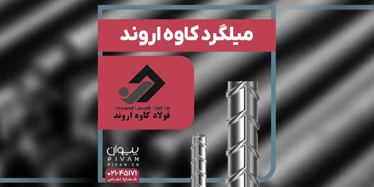 میلگرد کاوه اروند