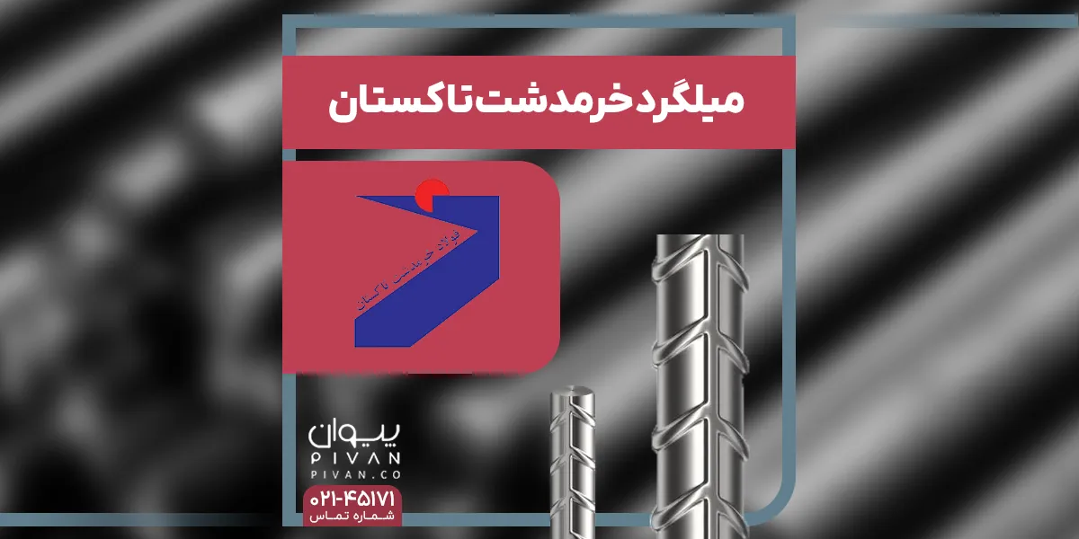 میلگرد خرمدشت تاکستان