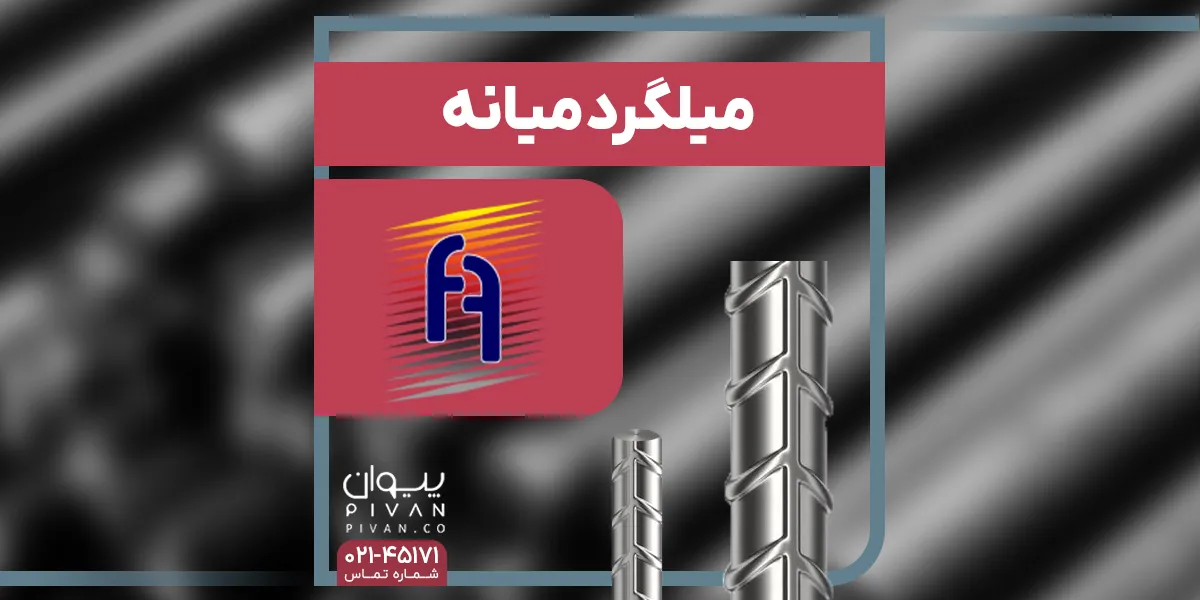 میلگرد میانه