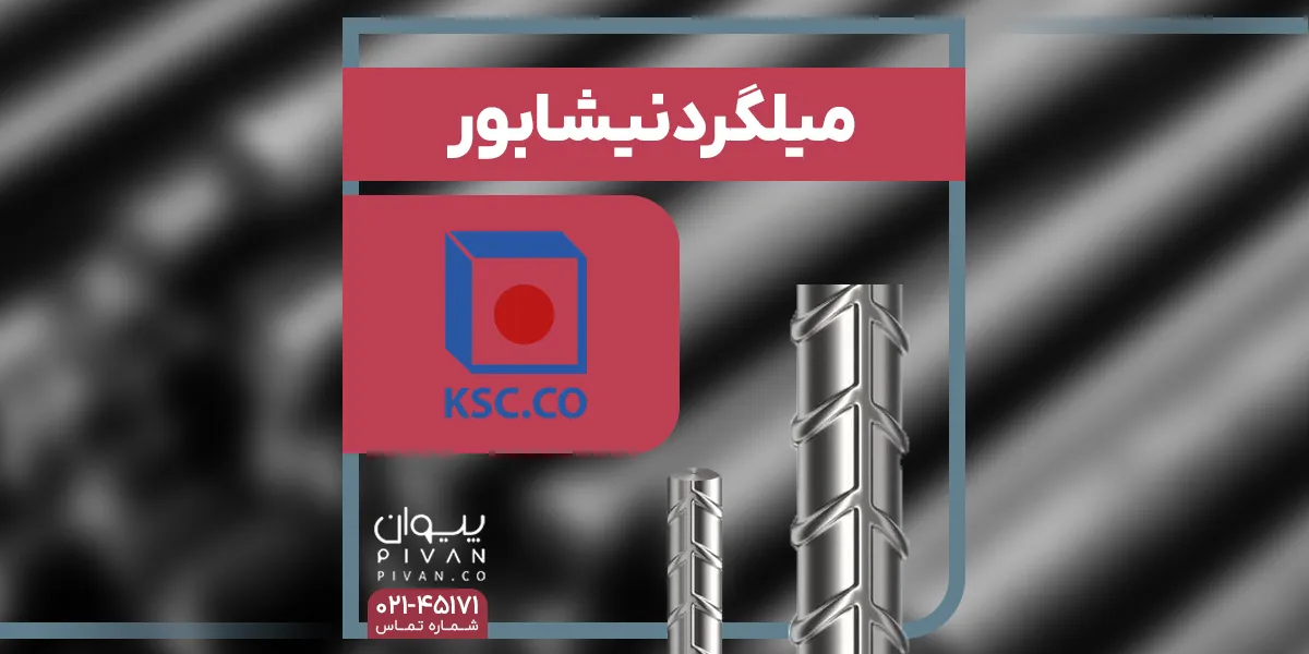 میلگرد نیشابور