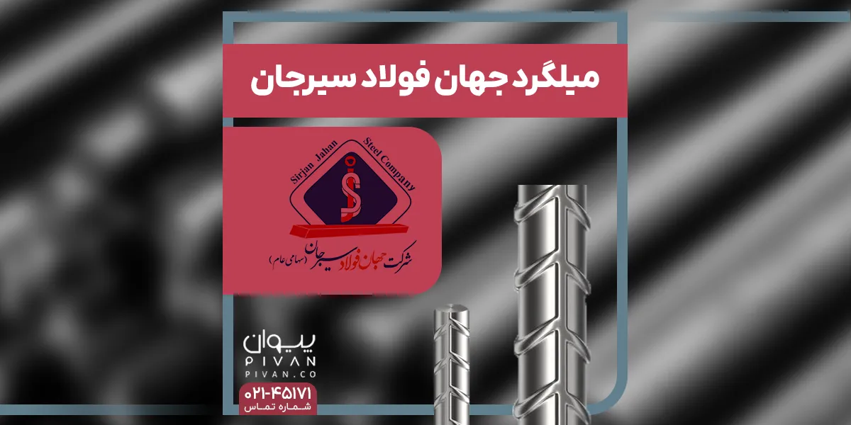میلگرد جهان فولاد سیرجان