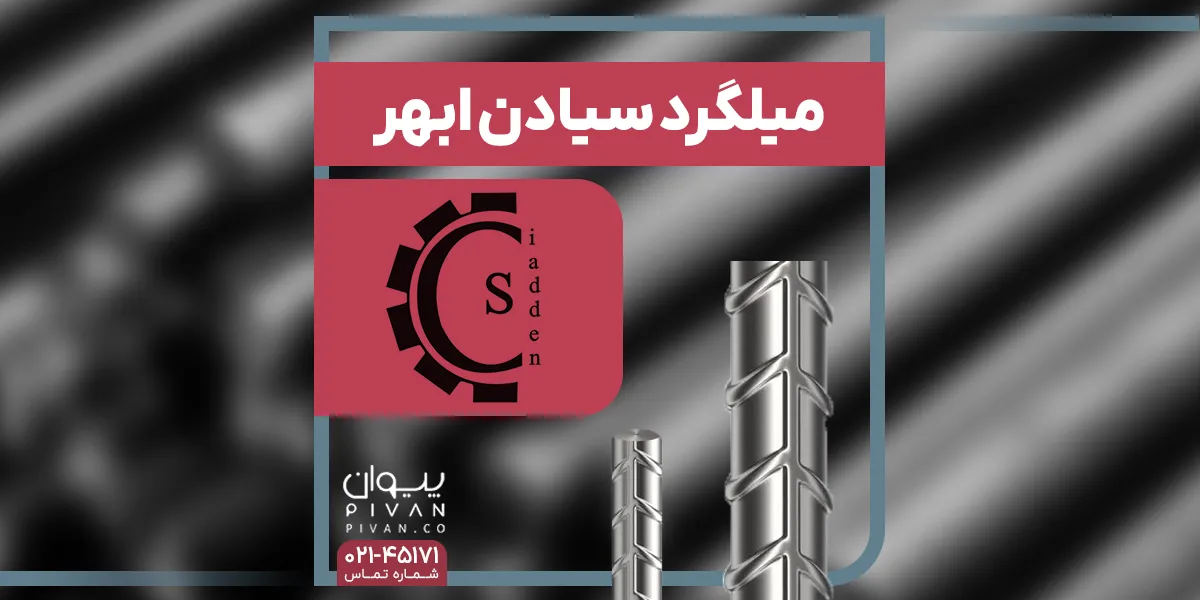 میلگرد سیادن ابهر