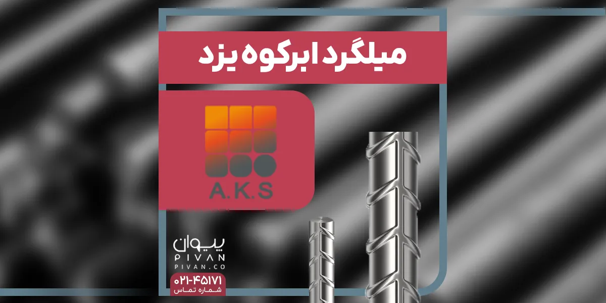 میلگرد ابر گوه یزد
