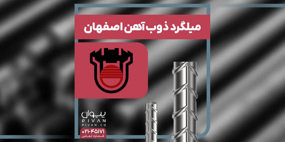 میلگرد ذوب آهن اصفهان