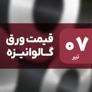 ثبات قیمت ورق گالوانیزه در بازار امروز ۷ تیر ۱۴۰۴