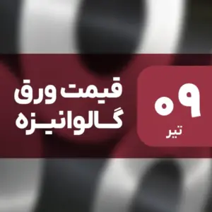 بازار ورق گالوانیزه بدون نوسان امروز ۹ تیر ۱۴۰۴