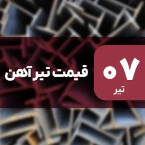 قیمت تیرآهن امروز ۷ تیر ۱۴۰۴ بدون تغییر