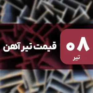 قیمت تیرآهن امروز ۸ تیر ۱۴۰۴ بدون تغییر