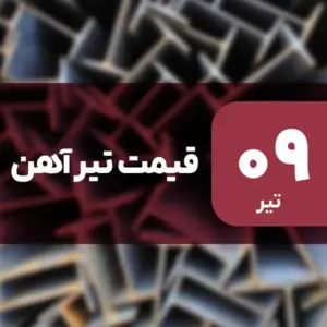 بازار تیرآهن بدون نوسان امروز ۹ تیر ۱۴۰۴