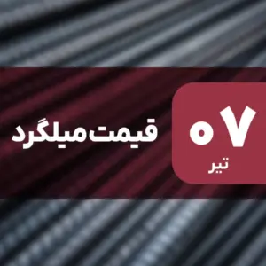 افت قیمت میلگرد در بازار امروز ۷ تیر ۱۴۰۴
