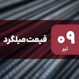 قیمت میلگرد امروز ۹ تیر ۱۴۰۴ ثابت ماند