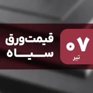 قیمت ورق سیاه بدون تغییر ماند؟ ۷ تیر ۱۴۰۴
