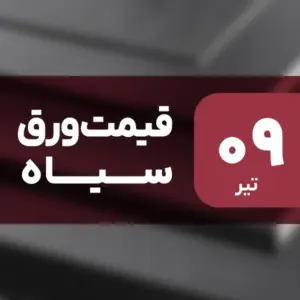 قیمت ورق سیاه امروز ۹ تیر ۱۴۰۴ ثابت ماند