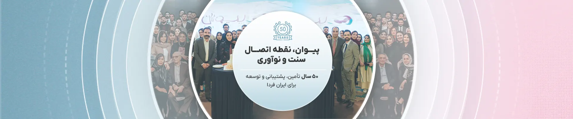 پیوان | Pivan